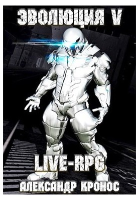 LIVE-RPG. Evolution-5