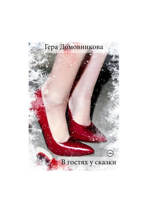 У казці на гостях