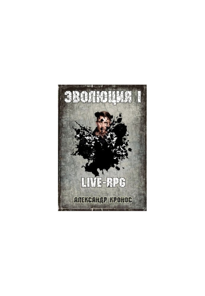 LIVE-RPG. Evolution-1