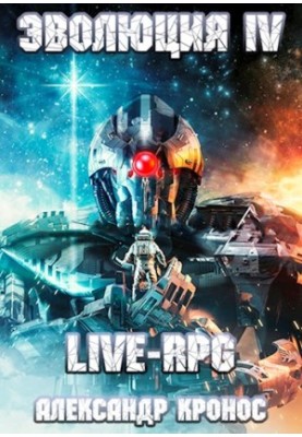 Live-RPG. Evolution-4