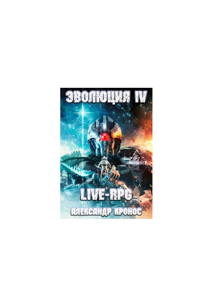 Live-RPG. Evolution-4