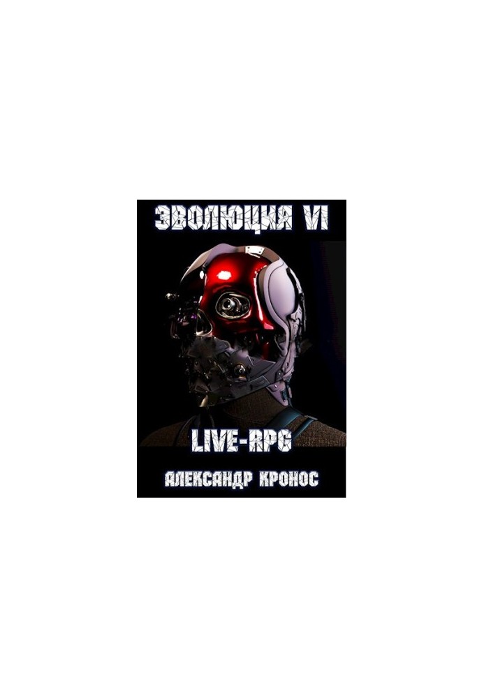 LIVE-RPG. Еволюція-6