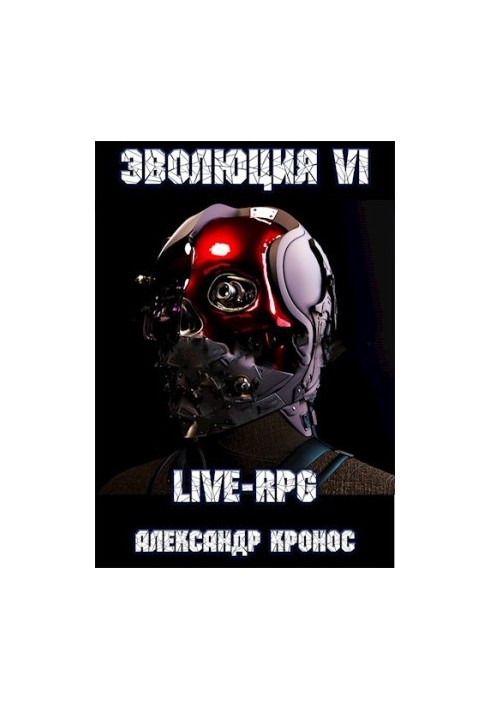 LIVE-RPG. Еволюція-6