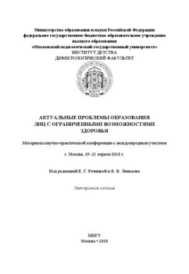 Актуальные проблемы образования лиц с ограниченными возможностями здоровья: материалы научно-практической конференции с между