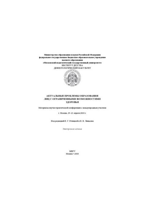 Актуальные проблемы образования лиц с ограниченными возможностями здоровья: материалы научно-практической конференции с между