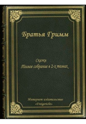 Сборник сказок
