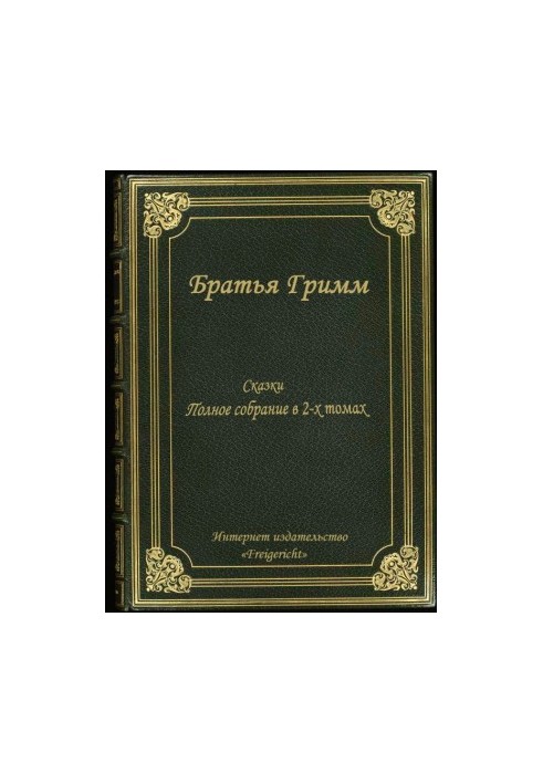Сборник сказок