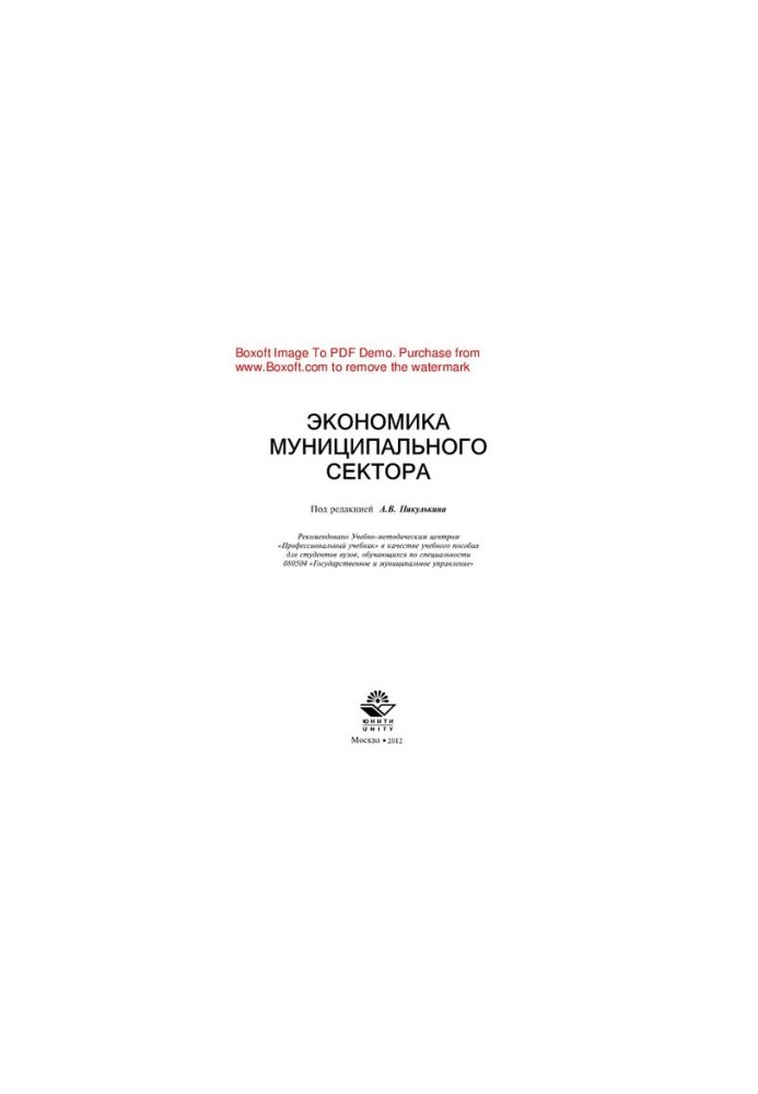 Economics of the municipal sector. Tutorial for university students studying in the specialty 080504 "State and