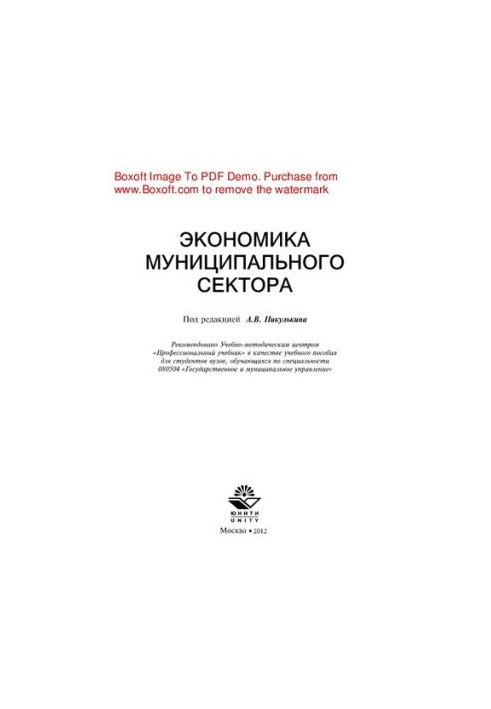 Economics of the municipal sector. Tutorial for university students studying in the specialty 080504 "State and