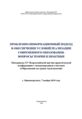 Problem-information approach in ensuring the conditions for the implementation of modern education: issues of theory and practice: