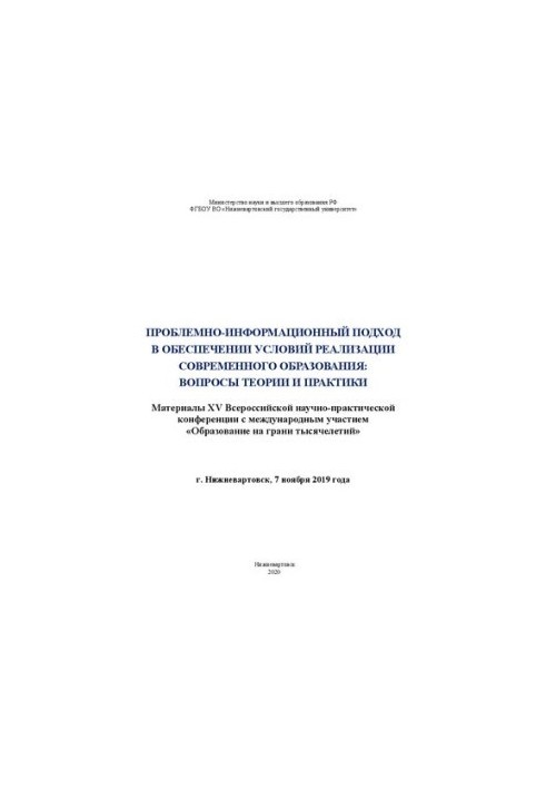 Problem-information approach in ensuring the conditions for the implementation of modern education: issues of theory and practice: