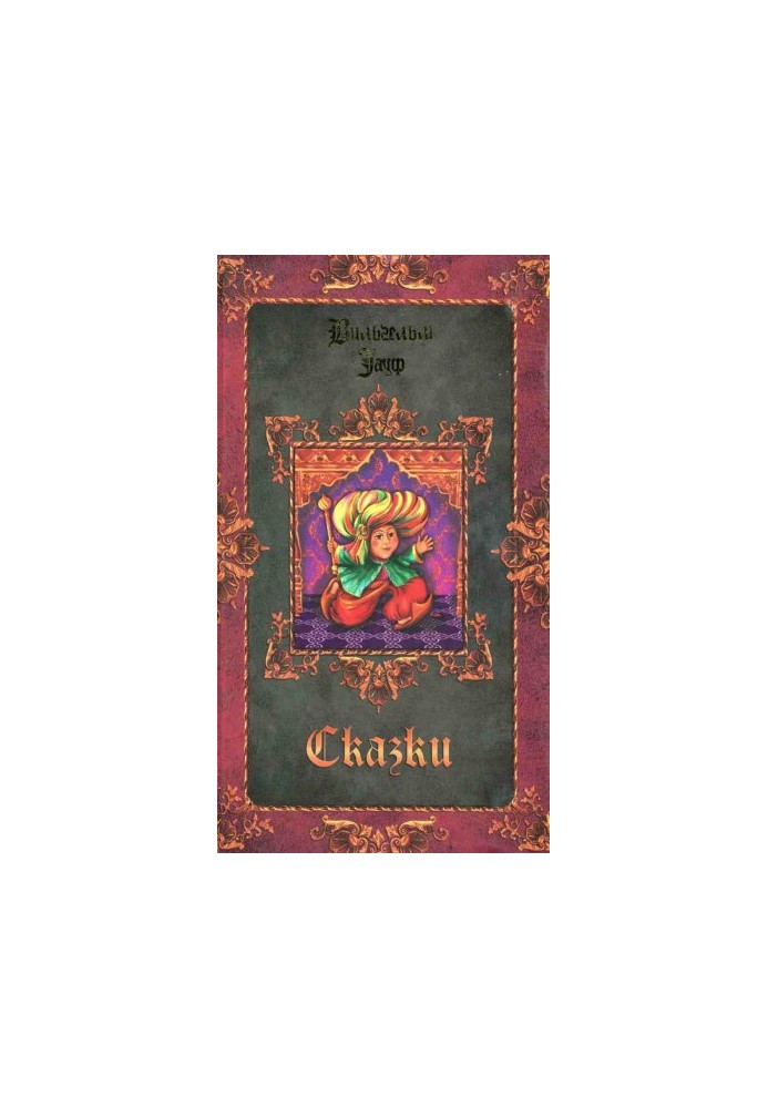 Сказки