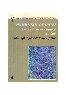 Naive elders. Analysis of modern myths