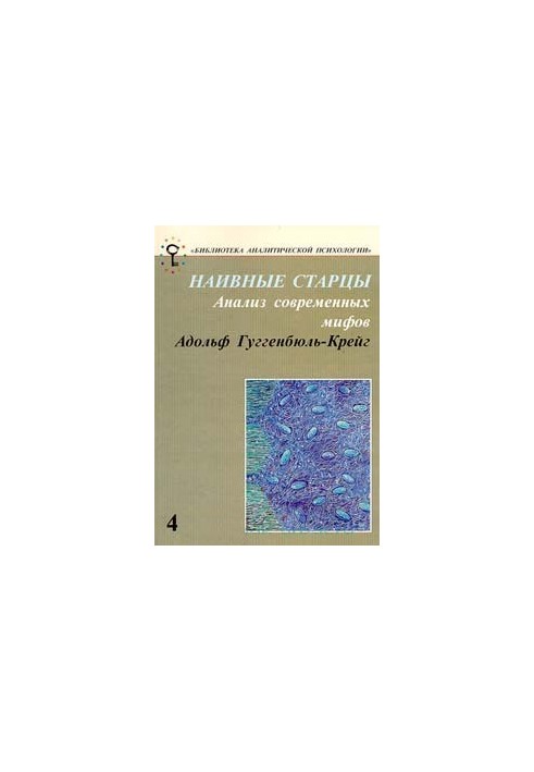 Naive elders. Analysis of modern myths