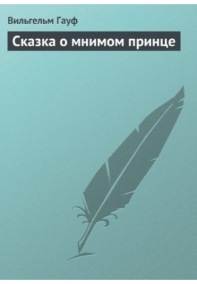 Сказка о мнимом принце