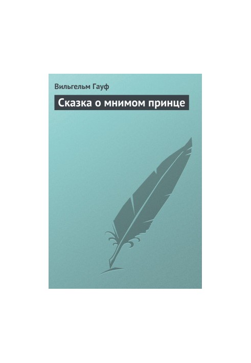 Сказка о мнимом принце