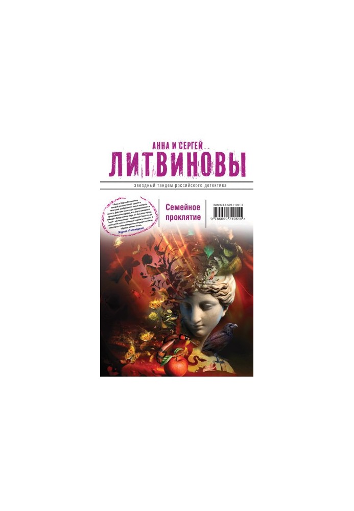 Семейное проклятие
