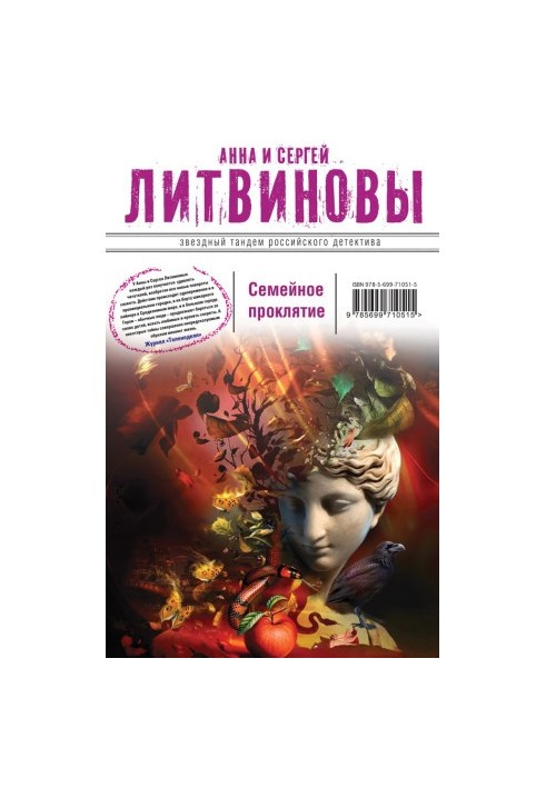 Семейное проклятие