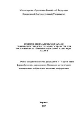 Решение кинематической задачи ориентации твердого тела в пространстве для построения системы инерциальной навигации. Ч. 1: Уч