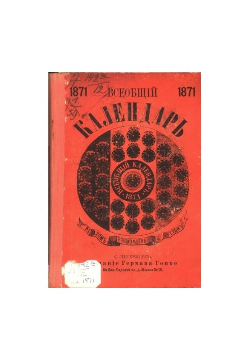 Універсальний календар на 1871 рік з додатком хромолітографічного настінного календаря, новітньої карти російських залізниць, готових, що будуються та проектованих.