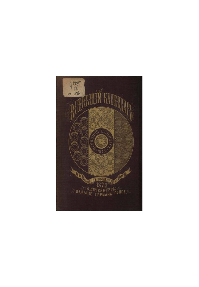 Всеобщий календарь на 1873 г. с прил.: 1) карты ж. д. Рос. империи, сост. по последним офиц. сведениям, испр. по 1-е авг. 187