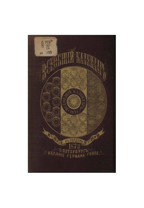 Всеобщий календарь на 1873 г. с прил.: 1) карты ж. д. Рос. империи, сост. по последним офиц. сведениям, испр. по 1-е авг. 187