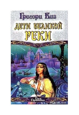 Дети Великой Реки
