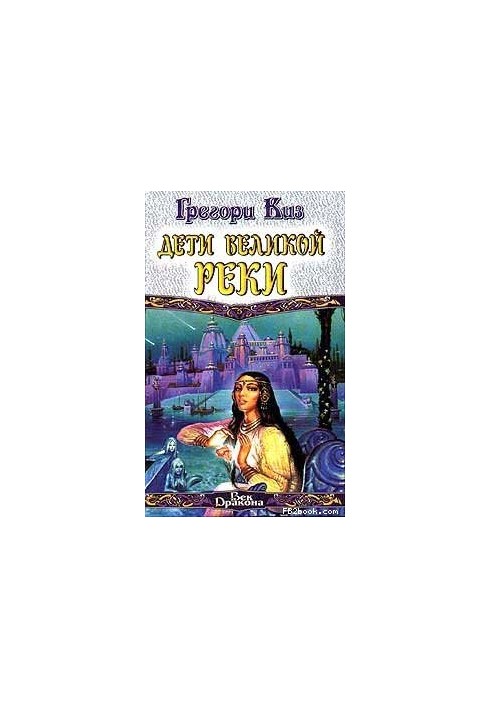 Дети Великой Реки