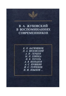 V. A. Zhukovsky in the memoirs of contemporaries
