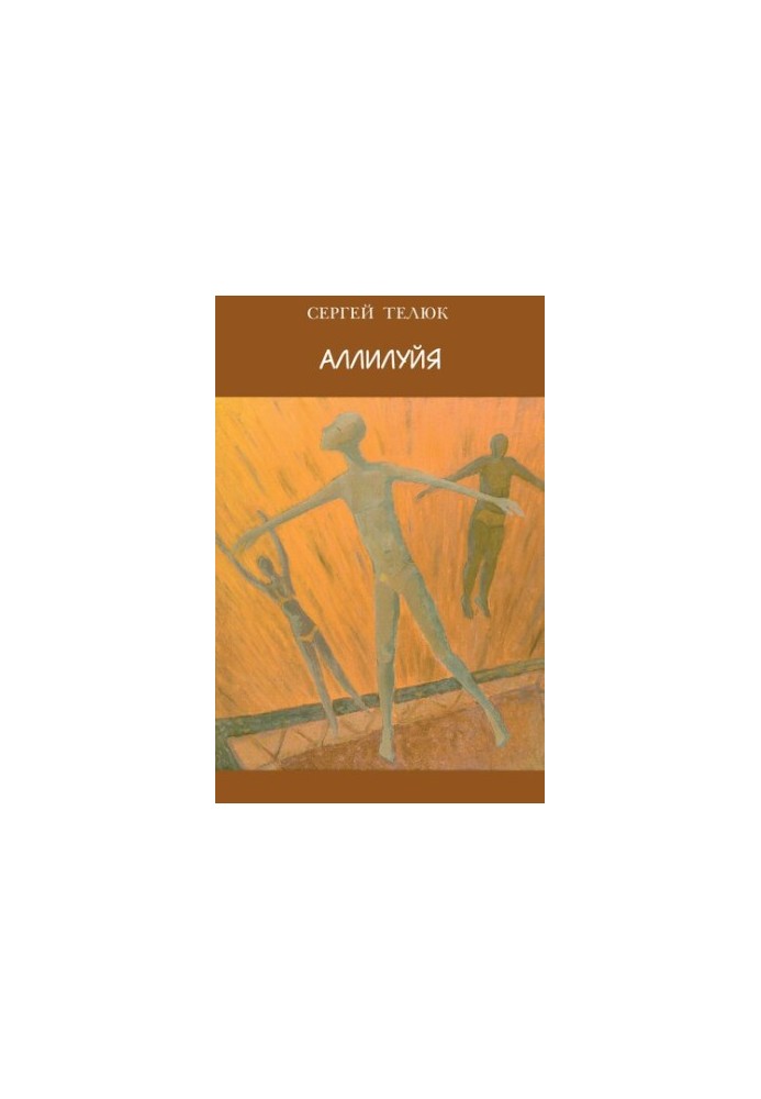 Аллилуйя : Стихи