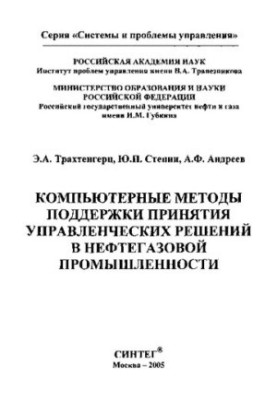 Компьютерные методы поддержки принятия управленческих решений в нефтегазовой промышленности