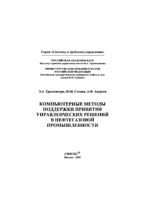 Компьютерные методы поддержки принятия управленческих решений в нефтегазовой промышленности