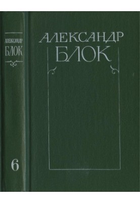 Зібрання творів у 6-ти т. Том 6: Листи 1898-1921