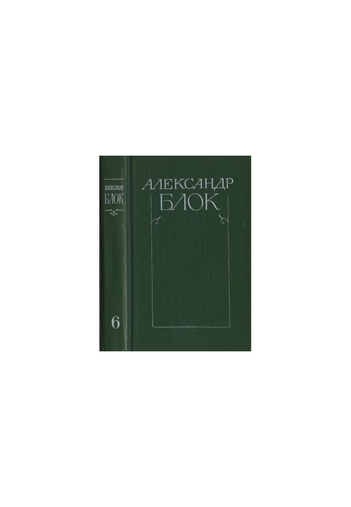 Зібрання творів у 6-ти т. Том 6: Листи 1898-1921
