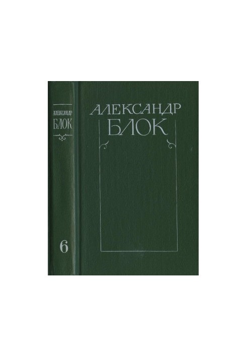 Зібрання творів у 6-ти т. Том 6: Листи 1898-1921