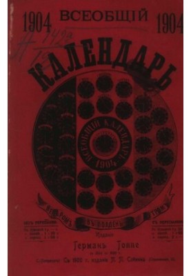 Всеобщий календарь на 1904 г. 38-й г. изд. : с 2-мя прил.: 1) стенным календарем и 2) новейшей картой Росс. империи, с указан