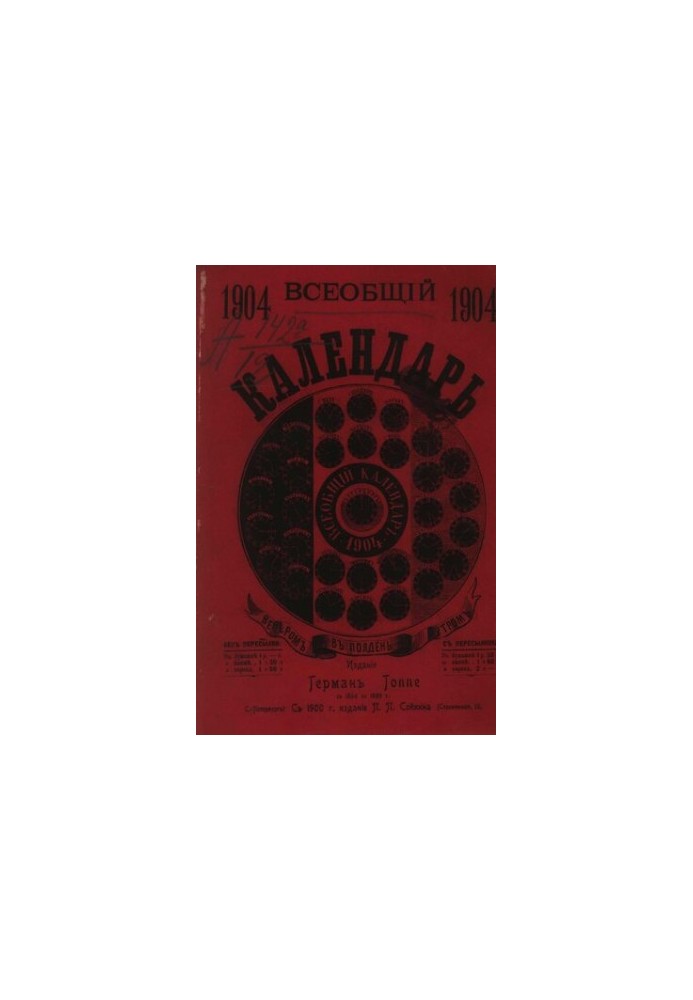 Всеобщий календарь на 1904 г. 38-й г. изд. : с 2-мя прил.: 1) стенным календарем и 2) новейшей картой Росс. империи, с указан