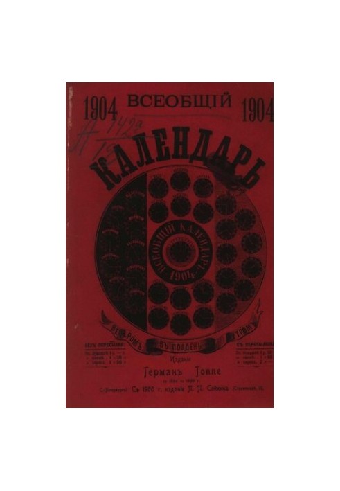 Всеобщий календарь на 1904 г. 38-й г. изд. : с 2-мя прил.: 1) стенным календарем и 2) новейшей картой Росс. империи, с указан