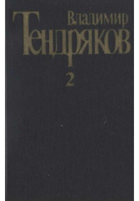 Collection of essays. Vol. 2. Tight knot. Behind the running day