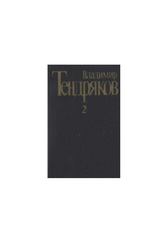 Collection of essays. Vol. 2. Tight knot. Behind the running day