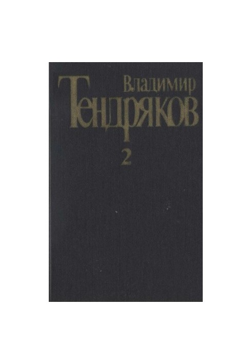 Collection of essays. Vol. 2. Tight knot. Behind the running day