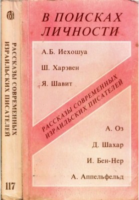 В пошуках особистості: Оповідання сучасних ізраїльських письменників