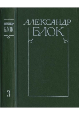 Собрание сочинений в 6-ти т. Том 3 : Театр. 1906—1919