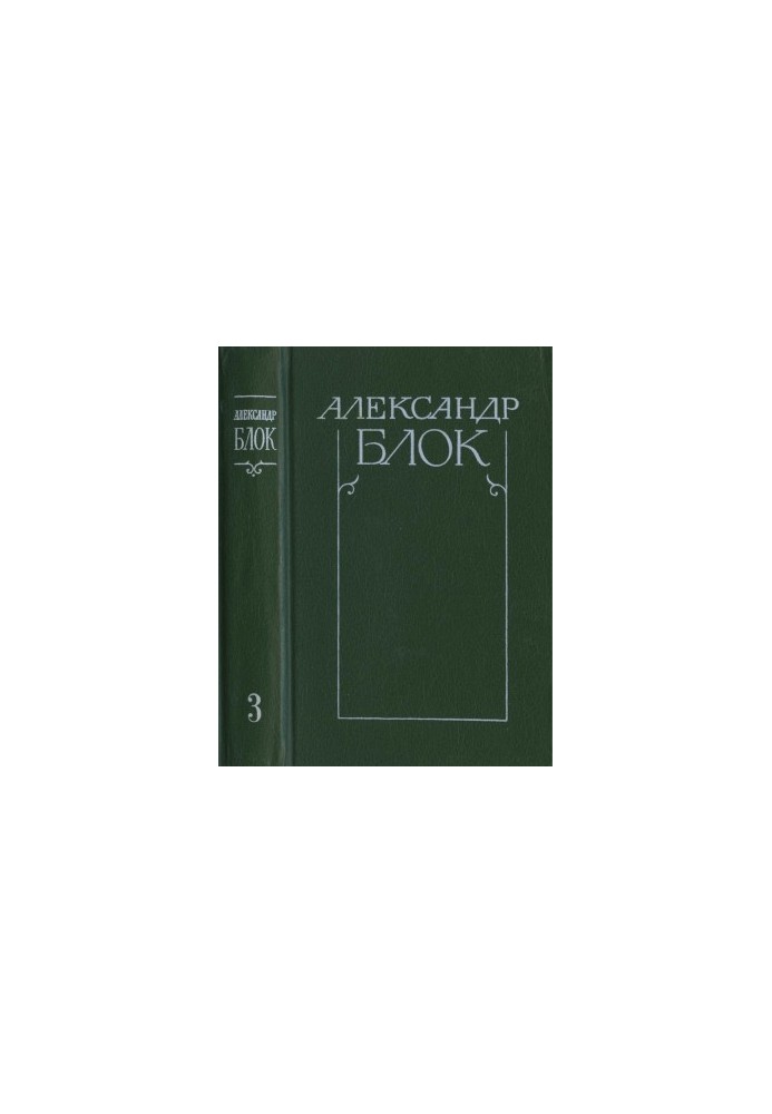 Собрание сочинений в 6-ти т. Том 3 : Театр. 1906—1919