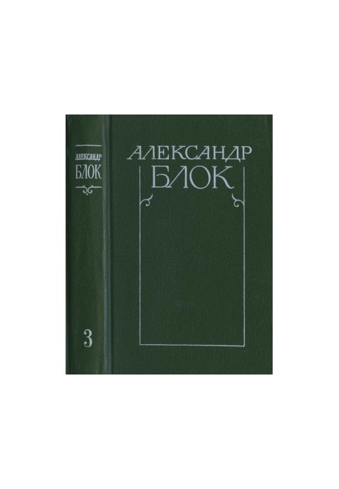Собрание сочинений в 6-ти т. Том 3 : Театр. 1906—1919