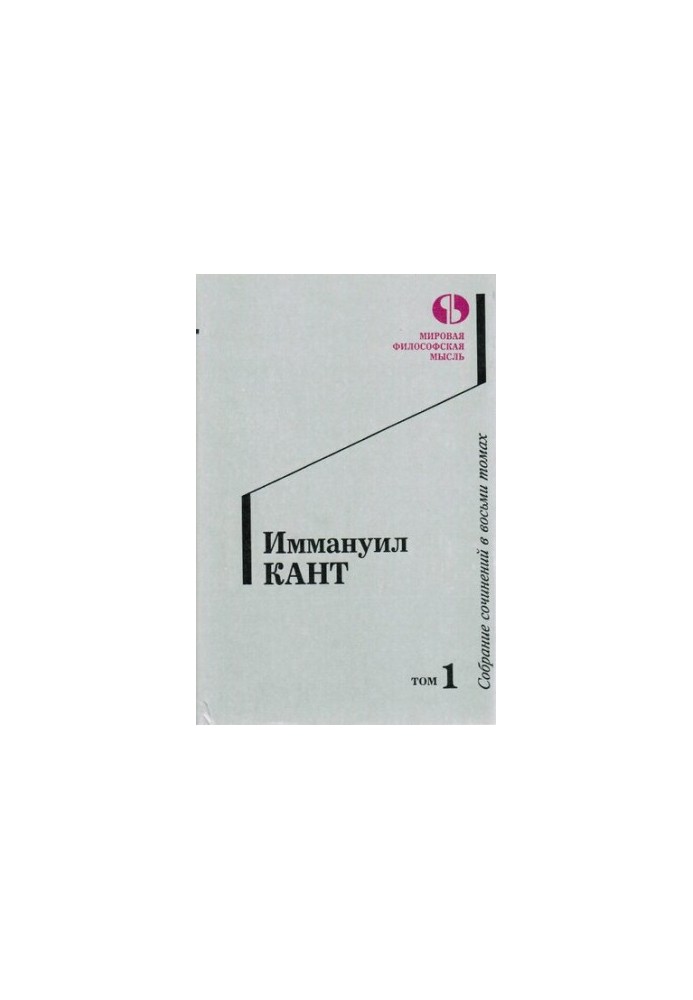 Зібрання творів у восьми томах. Том 1.