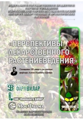 Міжнародна наукова конференція «Перспективи лікарського рослинництва» Присвячується 100-річчю з дня народження професора