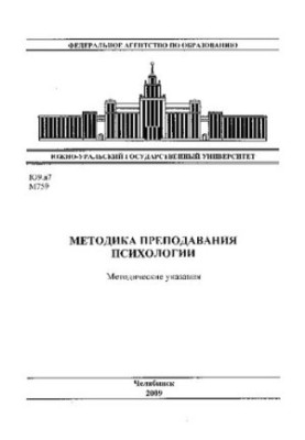 Методика преподавания психологии