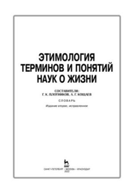 Etymology of terms and concepts of life sciences