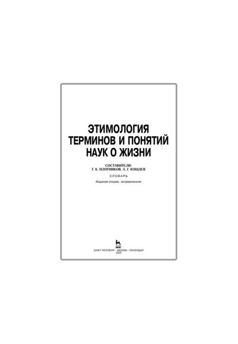 Etymology of terms and concepts of life sciences